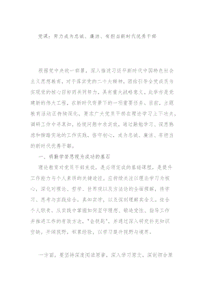 党课：努力成为忠诚、廉洁、有担当新时代优秀干部.docx