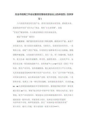 在全市招商工作会议暨项目落地攻坚会议上的讲话四.docx