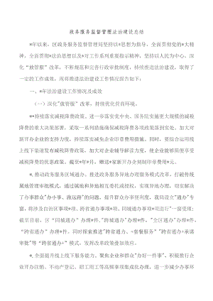 政务服务监督管理法治建设总结.docx
