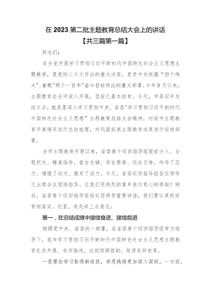（3篇）在2023第二批专题教育总结大会上的讲话.docx