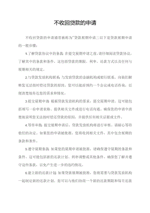 不收回贷款的申请.docx