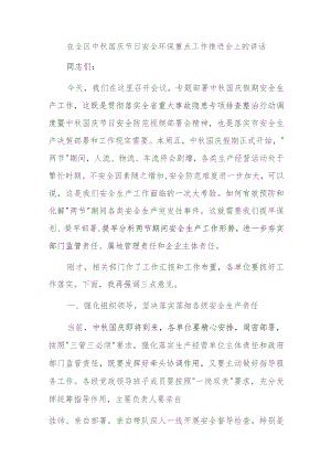 在全区中秋国庆节日安全环保重点工作推进会上的讲话.docx