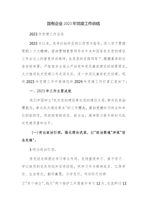 国有企业、公司2023年党建工作总结范文2篇.docx