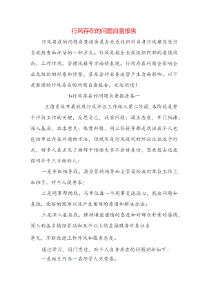 行风存在的问题自查报告.docx
