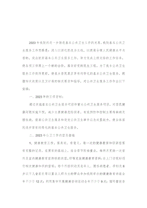城关中心卫生院2023年度基本公共卫生服务工作计划及工作总结.docx