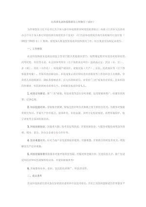 江西省农业科技特派员工作指引（试行）-全文、三方协议及考评表.docx