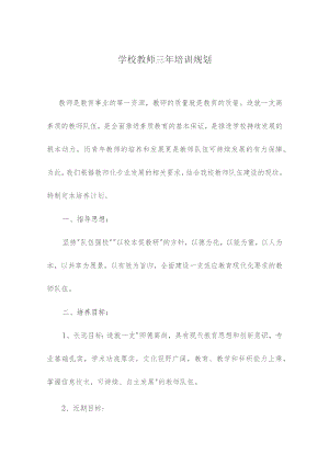 学校教师三年培训规划.docx