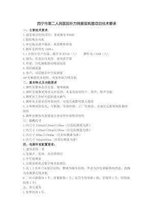 西宁市第二人民医院听力筛查室购置项目技术要求.docx