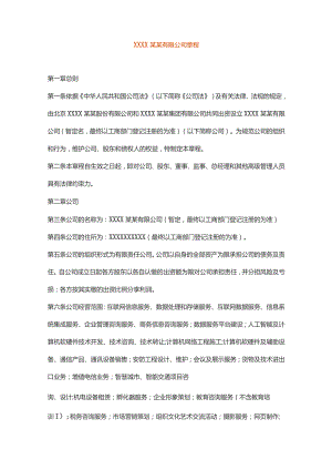 有限公司章程模板.docx