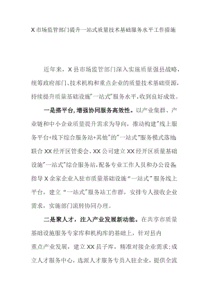 X市场监管部门提升一站式质量技术基础服务水平工作措施.docx