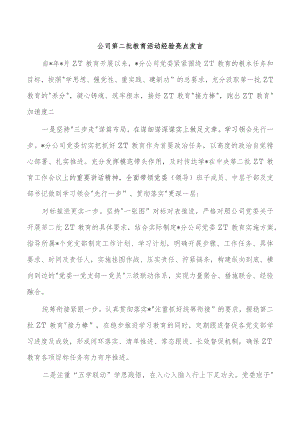 公司第二批教育活动经验亮点发言.docx