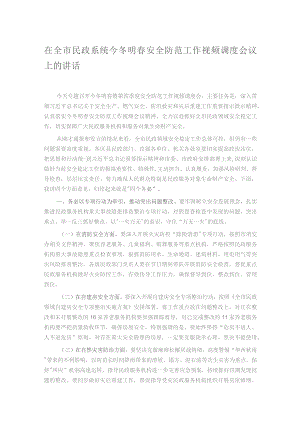在全市民政系统今冬明春安全防范工作视频调度会议上的讲话.docx
