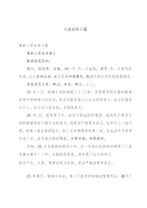 入党自传十篇.docx