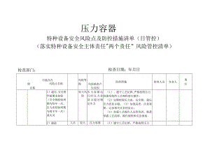 压力容器特种设备安全风险点及防控措施清单（日管控）(落实特种设备安全主体责任“两个责任”风险管控清单).docx