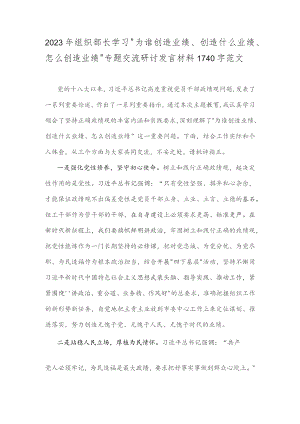 2023年组织部长学习“为谁创造业绩、创造什么业绩、怎么创造业绩”专题交流研讨发言材料1740字范文.docx