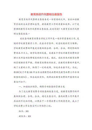 教育系统作风整顿自查报告.docx