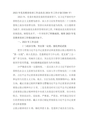 2023年党员教育培训工作总结及2024年工作计划.docx