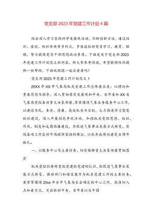 党支部2023年党建工作计划4篇.docx