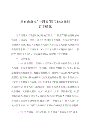 “十四五”嘉兴市国民健康主要发展指标.docx