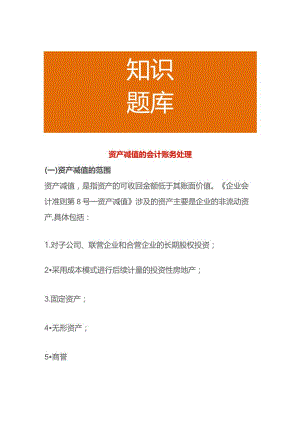 资产减值的会计账务处理.docx