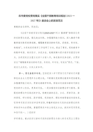 在市委党校贯彻落实《全国干部教育培训规划（2023—2027年）》座谈会上的发言范文.docx