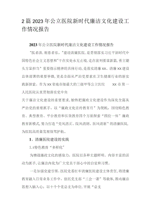 2篇2023年公立医院新时代廉洁文化建设工作情况报告.docx