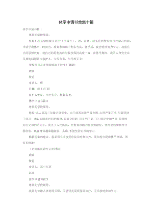 休学申请书合集十篇.docx
