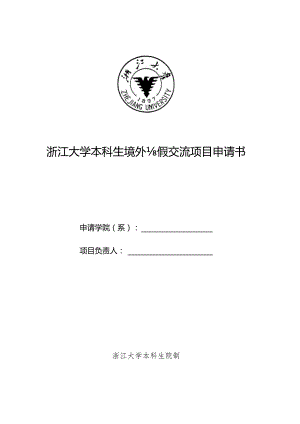 浙江大学本科生境外寒假交流项目申请书.docx