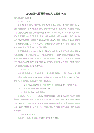 幼儿教师优秀说课稿范文（通用5篇）.docx