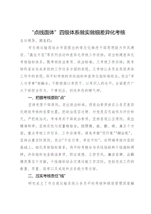 交通运输局在市公务员差异化考核工作经验分享会上的发言.docx