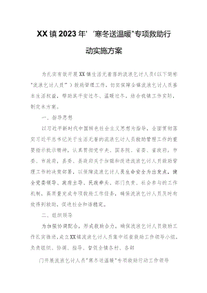 XX镇2023年“寒冬送温暖”专项救助行动实施方案.docx