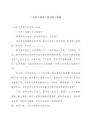 一年级下国旗下讲话稿十四篇.docx