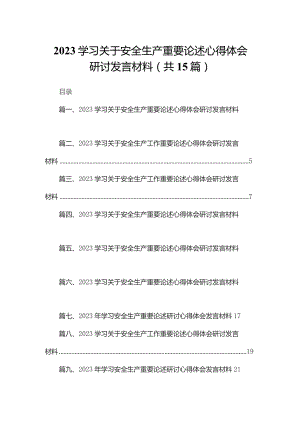 学习关于安全生产重要论述心得体会研讨发言材料15篇供参考.docx