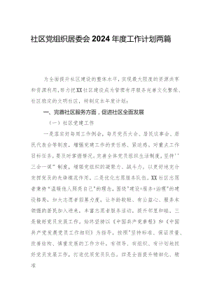 社区党组织居委会2024年度工作计划两篇.docx