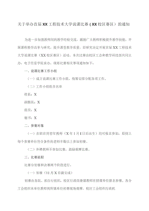 关于举办首届XX工程技术大学说课比赛（XX校区赛区）的通知（2023年）.docx
