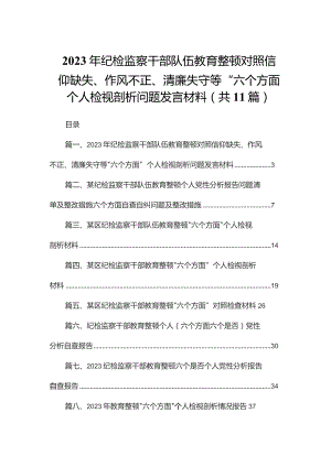 2023年纪检监察干部队伍教育整顿对照信仰缺失、作风不正、清廉失守等“六个方面”个人检视剖析问题发言材料（共11篇）.docx