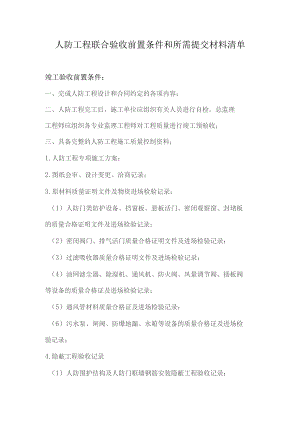 人防工程联合验收前置条件和所需提交材料清单（北京市人防工程）.docx
