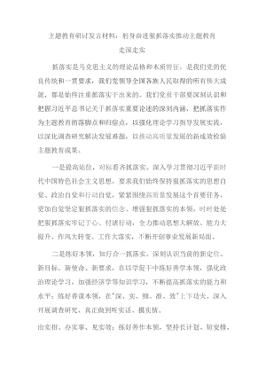 主题教育研讨发言材料：躬身奋进狠抓落实推动主题教育走深走实.docx