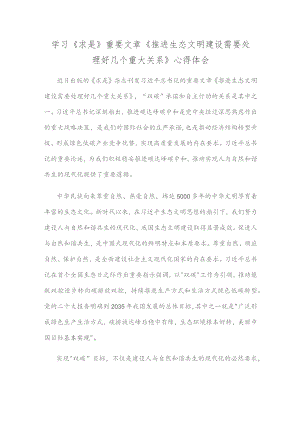 学习《求是》重要文章《推进生态文明建设需要处理好几个重大关系》心得体会.docx