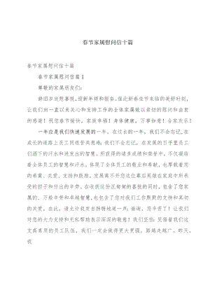 春节家属慰问信十篇.docx