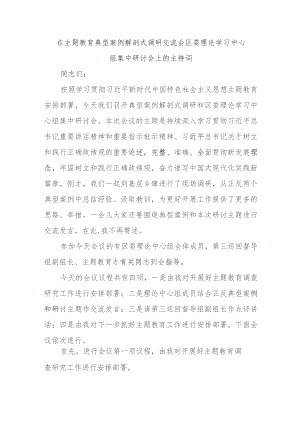 在主题教育典型案例解剖式调研交流会区委理论学习中心组集中研讨会上的主持词.docx