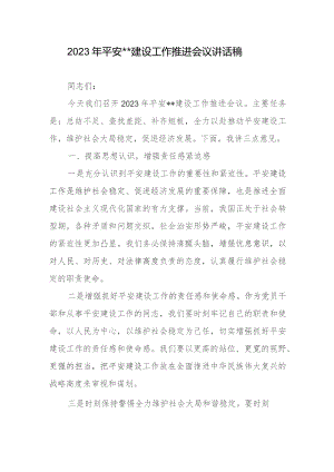 2023年平安__建设工作推进会议讲话稿.docx
