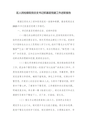 区人民检察院党总支书记抓基层党建工作述职报告.docx