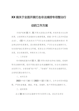 XX镇关于全面开展打击非法捕捞专项整治行动的工作方案.docx