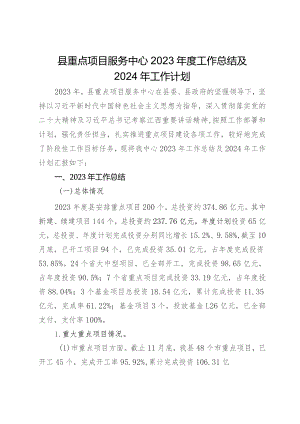 县重点项目服务中心2023年度工作总结及2024年工作计划.docx