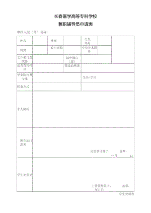 长春医学高等专科学校兼职辅导员申请表.docx