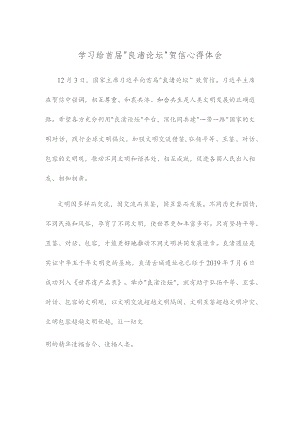 学习给首届“良渚论坛”贺信心得体会.docx