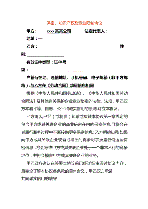竞业限制协议模板.docx