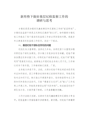 新形势下做好基层纪检监察工作的调研与思考.docx