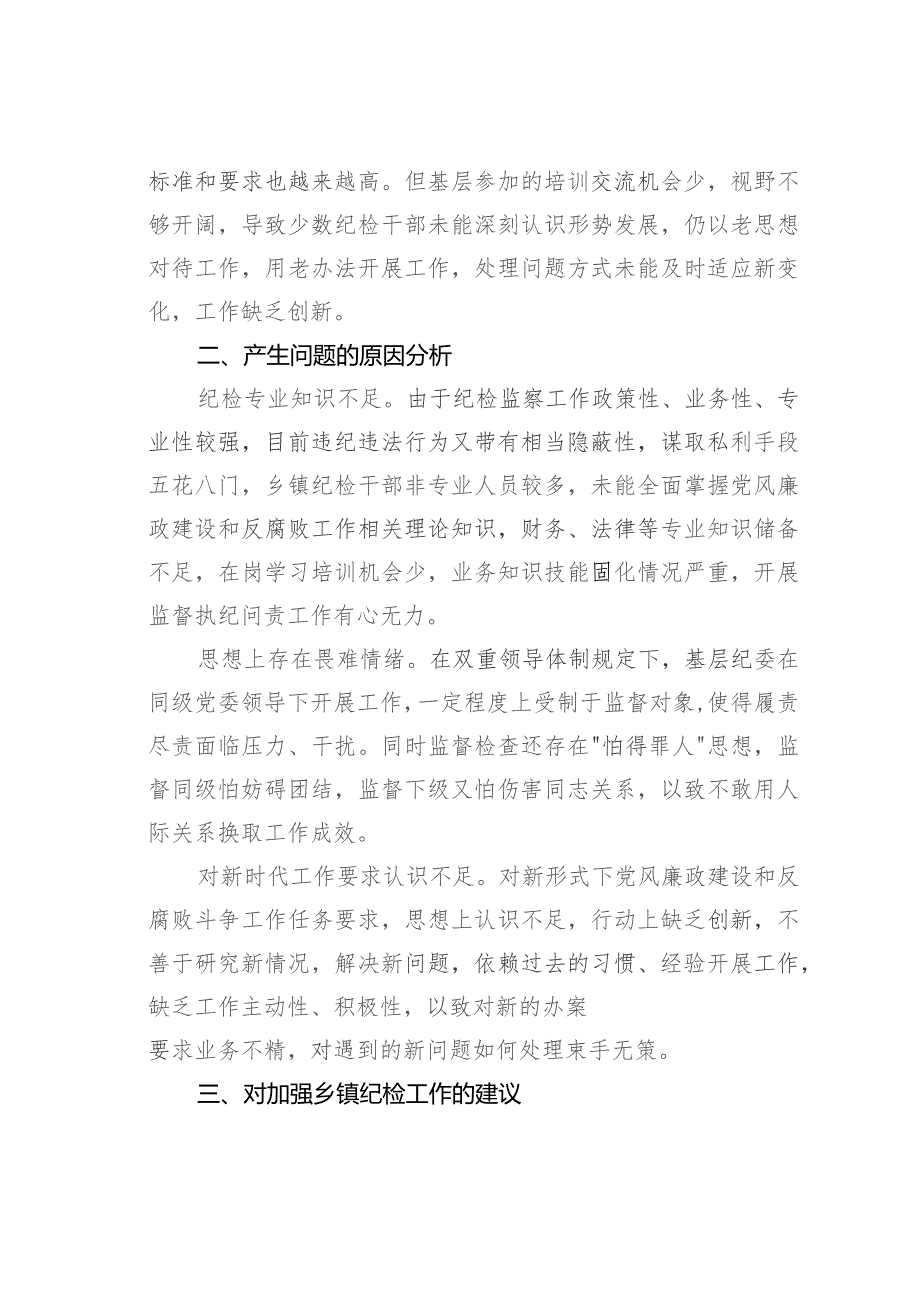 新形势下做好基层纪检监察工作的调研与思考.docx_第2页